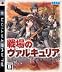 戦場のヴァルキュリア(通常版)