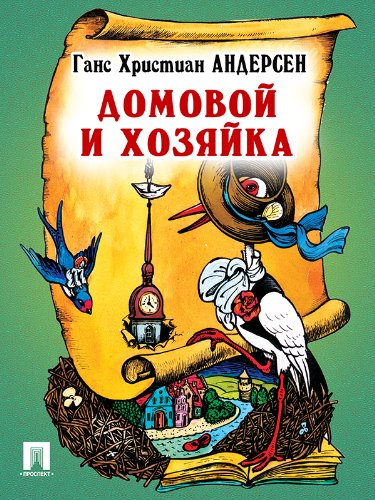 Домовой и хозяйка (перевод А. и П. Ганзен) (Russian Edition)