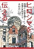 書評 ヒロシマを伝える-詩画人・四國五郎と原爆の表現者たち- by トット