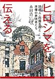 ヒロシマを伝える-詩画人・四國五郎と原爆の表現者たち-