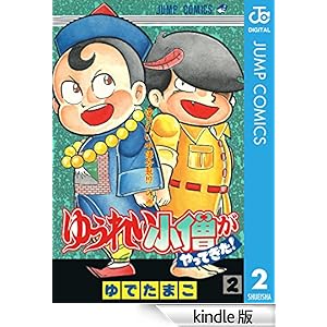 �䂤�ꂢ���m������Ă����I 2 �W�����v�R�~�b�N�XDIGITAL