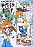 マジキュー4コマ ひぐらしのなく頃に(1) (マジキューコミックス)