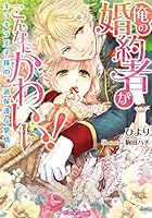 俺の婚約者がこんなにかわいい！ キラキラ王子様の過保護な愛情