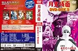 ������� DVD-BOX5 ��4�� ͩ���ޤεս���