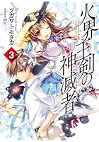 火界王剣の神滅者（ディスビルシャナ） 3