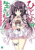 ひとりで生きるもん！ 2