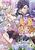 死神姫の再婚 -誰にも言えない初恋の君- (ビーズログ文庫)