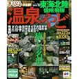 まっぷる温泉＆やど 東海・北陸 信州・飛驒<br>1000円<br>ISBN:9784398269058　
