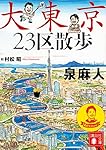 大東京23区散歩 (講談社文庫)