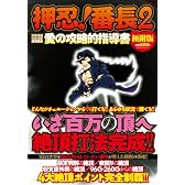 押忍!番長2 愛の攻略的指導書 極附版 (白夜コミックス 347)