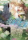 一途な深愛: 薔薇の庭で抱きしめて (ティアラ文庫) 堂ノ庭城