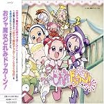 おジャ魔女どれみドッカ〜ン!