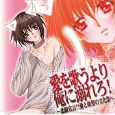 愛を歌うより俺に溺れろ!~恋敵宣言!!愛と欲望の文化祭~