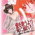 愛を歌うより俺に溺れろ!~恋敵宣言!!愛と欲望の文化祭~