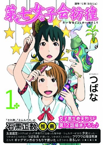 第七女子会彷徨 1 (リュウコミックス)