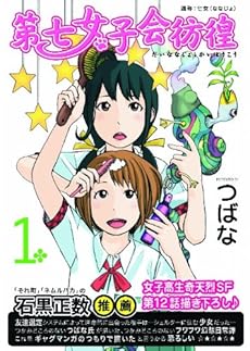 amazon: つばな - 第七女子会彷徨 (1)