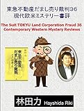 書評 現代欧米ミステリー書評 東急不動産だまし売り裁判 by だまし売りNo