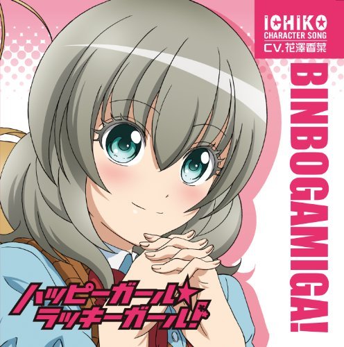 貧乏神が! 市子キャラクターソング ハッピーガール☆ラッキーガール! (桜市子 (花澤香菜) (アーティスト 演奏),紅葉 (内山夕実) (アーティスト 演奏),江戸山紫 (その他))の表紙