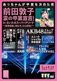 前田敦子 涙の卒業宣言!in さいたまスーパーアリーナ ～業務連絡。頼むぞ、片山部長...[DVD]
