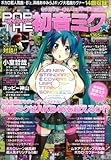 ポップ・ザ・初音ミク☆ ＜CD付き＞(TJMOOK) (TJ MOOK)