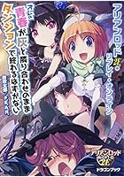 オレの青春が灰と隣り合わせのままダンジョンで終わるはずがない アリアンロッ...