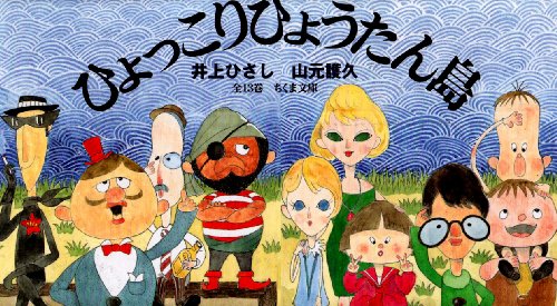 ひょっこりひょうたん島 全13巻   ちくま文庫 い-20