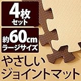 やさしいジョイントマット 4枚入 ラージサイズ （60cm×60cm） ブラウン （茶色） ×ベージュ 【 床暖房対応 】