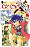 DAN DOH！！Xi（３）【期間限定　無料お試し版】 (少年サンデーコミックス)