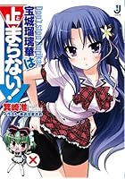 宝城瑠璃華は止まらない！