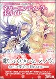 神曲奏界ポリフォニカ ネバーエンディング・ホワイト (GA文庫) 画像