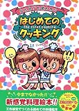 火と包丁を使わないはじめてのクッキング 火と包丁を使わないはじめてのクッキング