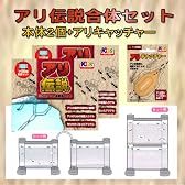 【ツイン合体】アリ伝説２+アリキャッチャー１個