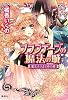 ブランデージの魔法の城 魔王子さまと時の扉 (ブランデージの魔法の城シリーズ) (コバルト文庫)