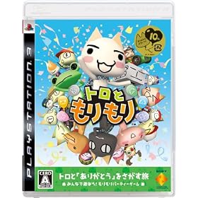 トロともりもり