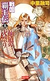 戦国覇王伝8 仙道の火祭り (歴史群像新書)