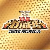 特上カバチ!! オリジナル・サウンドトラック