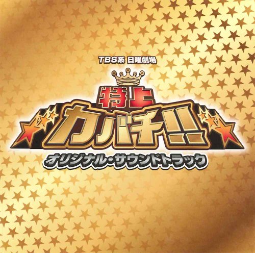 特上カバチ!! オリジナル・サウンドトラック 瀬川英史 Rita-iota TVサントラ