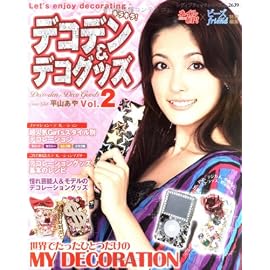 デコデン&デコグッズ―キラキラ! (Vol.2) (レディブティックシリーズ (2639))
