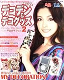 デコデン&デコグッズ―キラキラ! (Vol.2) (レディブティックシリーズ (2639))