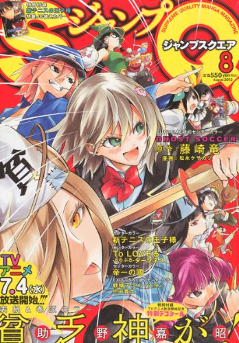 ジャンプ SQ. (スクエア) 2012年 08月号 [雑誌]