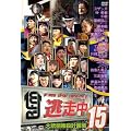 逃走中15~run for money~[大統領暗殺計画編] [DVD]