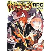 サイキックハーツRPGルールブック (富士見ドラゴンブック)
