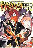 サイキックハーツRPGルールブック