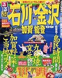 るるぶ石川 金沢 加賀 能登’09 (るるぶ情報版 中部 17)/