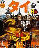 るるぶタイ―バンコク プーケット サムイ チェンマイ スコータイ (’07) (るるぶ情報版 (A9))