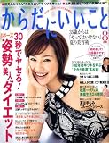からだにいいこと 2008年 08月号 [雑誌]