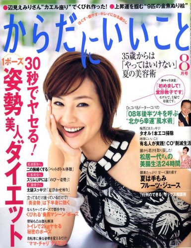 からだにいいこと 2008年 08月号 [雑誌]