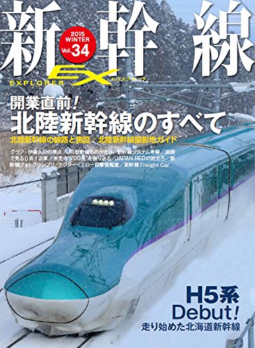 新幹線 EX (エクスプローラ) 2015年3月号