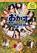 今夜のおかず専用DVD 四時間 シチュエーション編 葉月奈穂; 持田茜 nao.(小池ひとみ); 星りょう; 酒井美優; 竹下なな; 松野ゆい; 大沢佑香; 上野ゆり; 菜月レオン; 結城凛; 熊田ありさ; 鈴木さとみ; 浅田ちち; 藤宮櫻 桃太郎映像出版