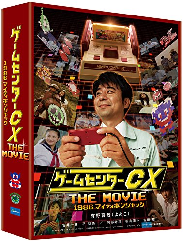 ゲームセンターCX THE MOVIE 1986 マイティボンジャック 有野晋哉 吉井一肇 平祐奈 阿部考将 松島海斗